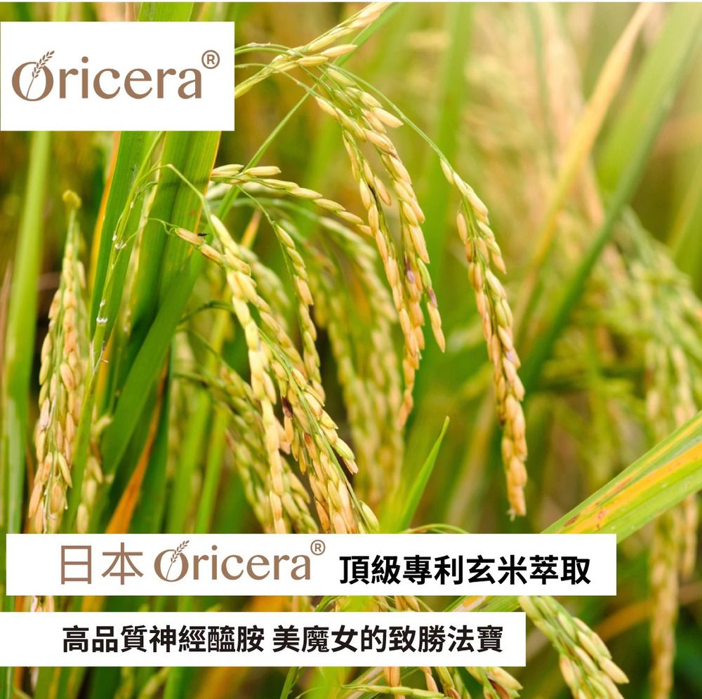 日本ØriceraⓇ 頂級專利玄米萃取高品質神經醯胺 美魔女的致勝法寶