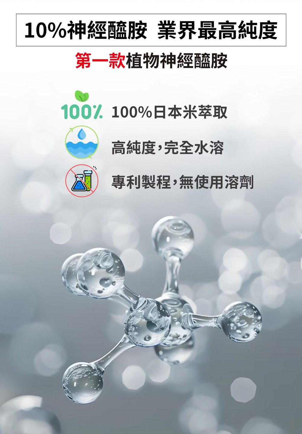 10%神經醯胺 業界最高純度第一款植物神經醯胺100%100%日本米萃取高純度,完全水溶 專利製程,無使用溶劑