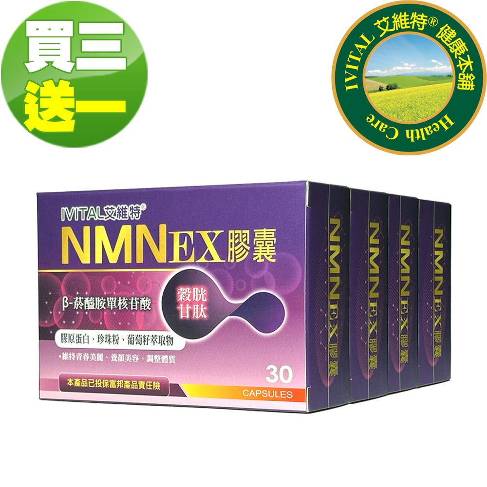 IVITAL艾維特®NMN EX膠囊(30粒)「買3送1盒組」 - PChome 24h購物