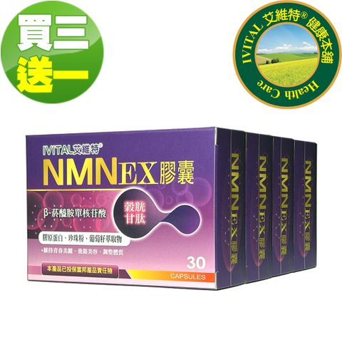 IVITAL 艾維特 NMN EX膠囊(30粒)「買3送1盒組」