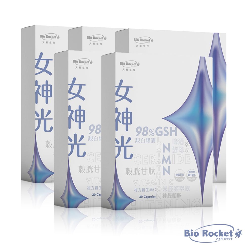  火箭生技 Bio Rocket 女神光靚白膠囊x5盒(30粒/盒)