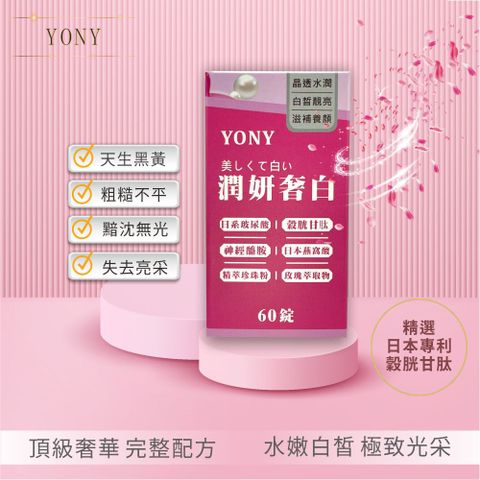 YONY 潤妍奢白錠60錠/盒(含穀光甘肽/神經醯胺/玻尿酸/燕窩酸/珍珠粉/玫瑰萃取物)