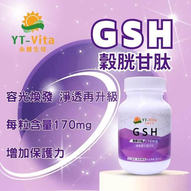  YT-Vita GSH 穀胱甘肽 30粒 每日所需 養顏美容 好氣色 素食可 獨家技術 促進新陳代謝