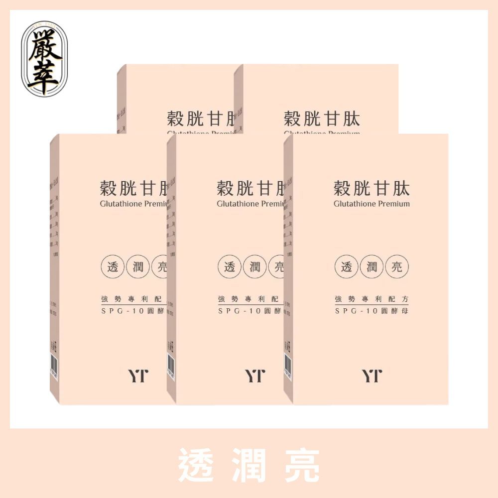YEN TSUI 嚴萃 穀胱甘肽-麩醯胺酸x沙棘果x維生素C抗氧化 5入組(150粒/盒;極致奢光 青春美麗 養顏美容)