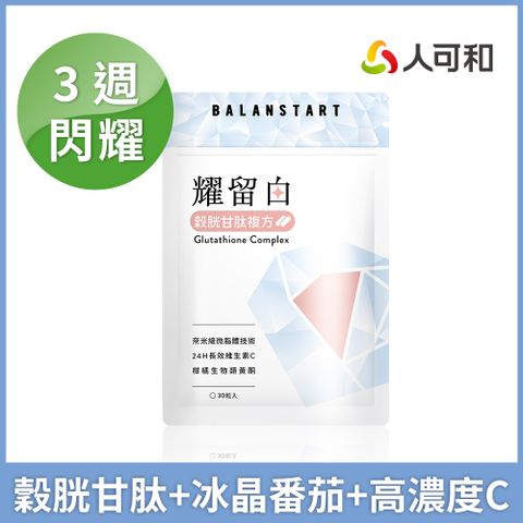 人可和 耀留白穀胱甘肽複方(30粒x1袋)