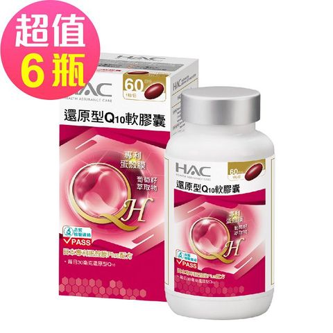 永信HAC 還原型Q10軟膠囊x6瓶(60粒/瓶)-日本專利蛋殼膜Plus配方