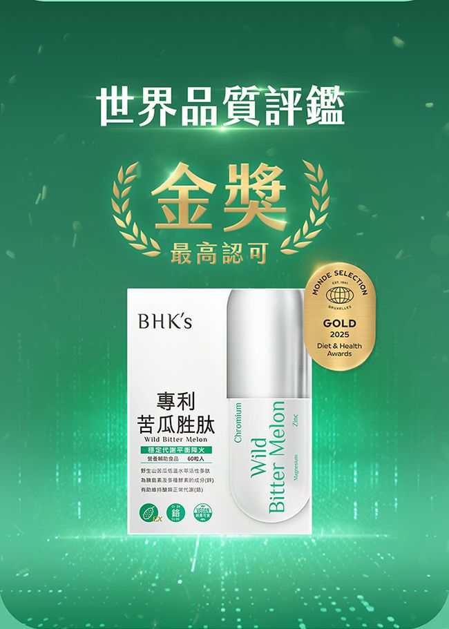 世界品質評鑑金獎最高認可BHKSMONDEELECTIONGOLD2025Diet & Healthwards專利苦瓜胜肽Wild Bitter Melon穩定代謝平衡降火營養食品  A野生山苦瓜低温水多肽及的有助維持正常代謝(VEGANChromiumWildBitter Melon