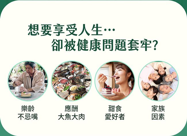想要享受人生卻被健康問題套牢?樂齡應酬甜食家族不忌嘴大魚大肉愛好者因素