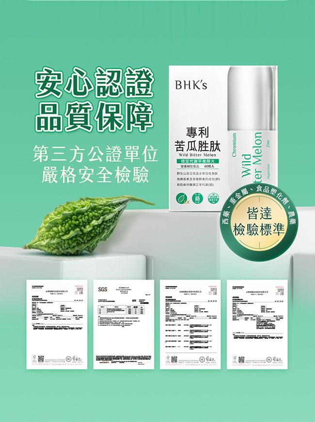 安心認證品質保障第三方公證單位嚴格安全檢驗BHKS專利胜肽Wild Bitter Melon穩定平衡營養食品 60野生苦瓜的成分SGSChromiumWildter Melon西藥重金屬食品、化、農金皆達檢驗標準