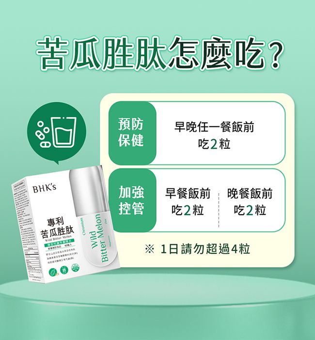 BHKs專利苦瓜胜肽  苦瓜胜肽怎麼吃?WildBitter Melon預防早晚任一餐飯前保健吃2粒加強 早餐飯前晚餐飯前吃2粒 吃2粒控管 1日請勿超過4粒