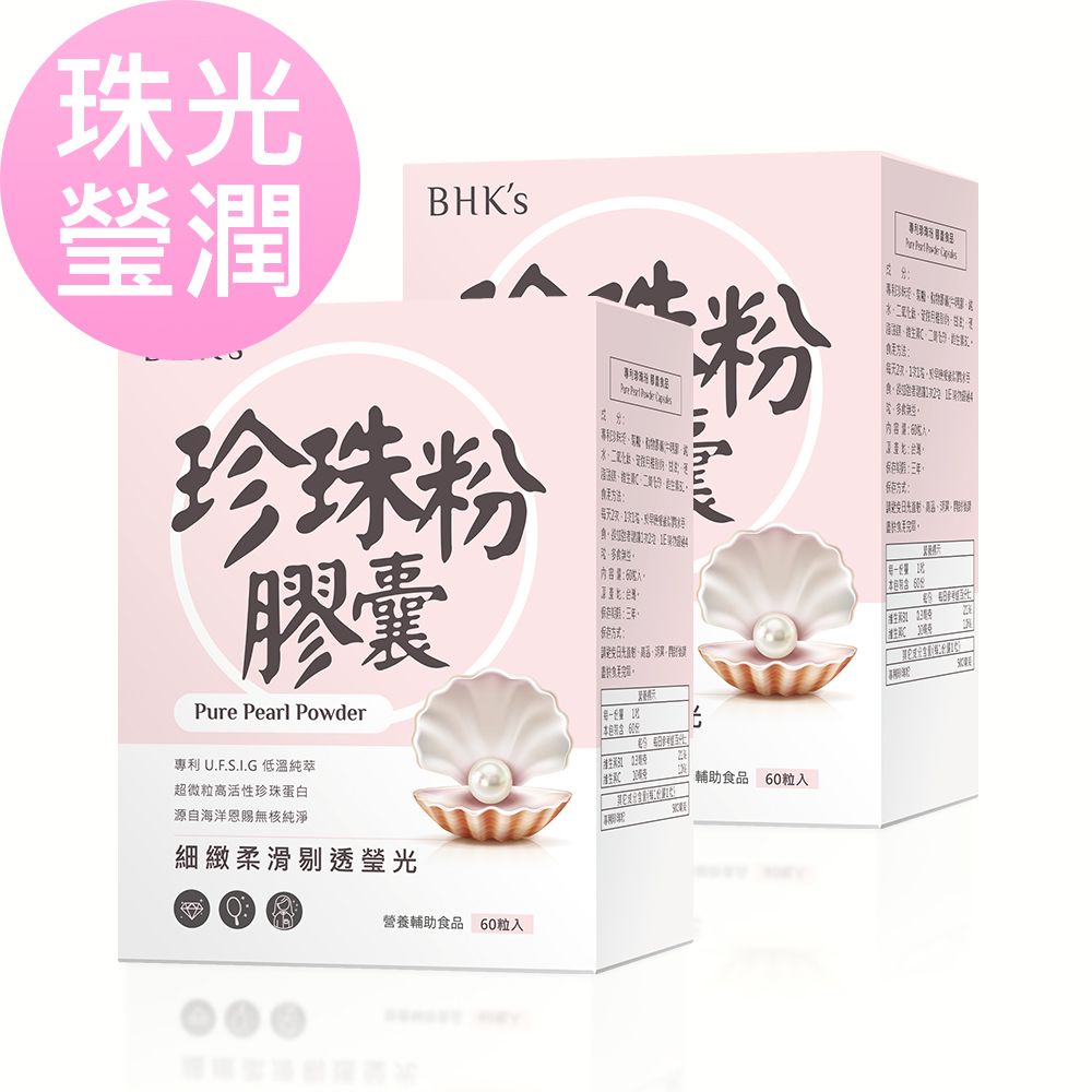 BHK's  BHKs 專利珍珠粉 膠囊 (60粒/盒)2盒組