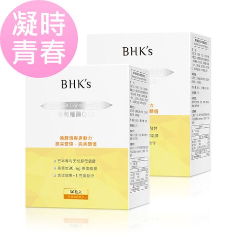 凝時青春BHK’s 專利輔酶Q10 軟膠囊 (60粒/盒)2盒組