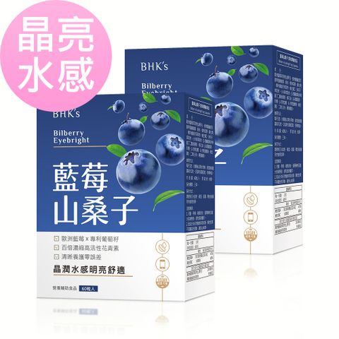 晶亮有感BHK’s 藍莓山桑子 素食膠囊 (60粒/盒)2盒組