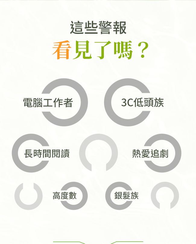 這些警報看見了嗎?電腦工作者3低頭族長時間閱讀CC高度數銀髮族熱愛追劇