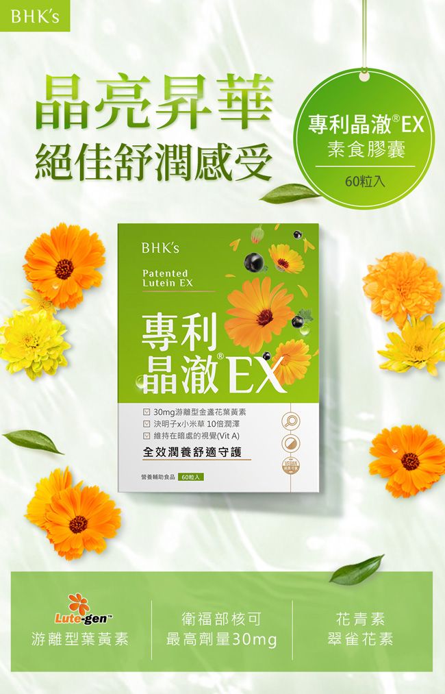 BHKs晶亮昇華絕佳舒潤感受專利晶澈®EX素食膠囊6粒入PatentedLutein EX專利晶澈EX 30mg游離型金盞花葉黃素 決明子x小米草 10倍潤澤 維持在暗處的視覺(Vit A)全效潤養舒適守護營養輔助食品0粒入Lute-gen游離型葉黃素衛福部核可花青素最高劑量30mg翠雀花素