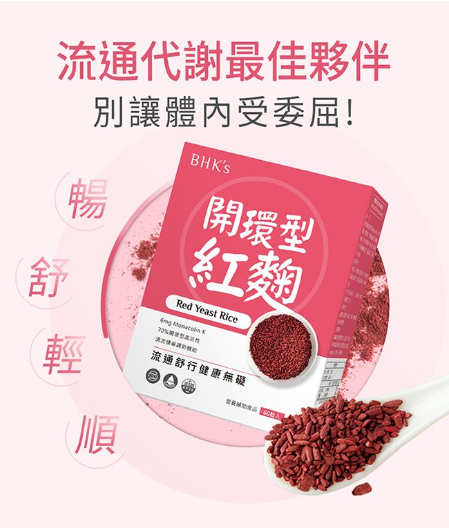 流通代謝最佳夥伴別讓體內受委屈!暢舒輕順BHs環紅麴Red Yeast Rice Monacolin K70開型流通舒行健康無礙食品 0