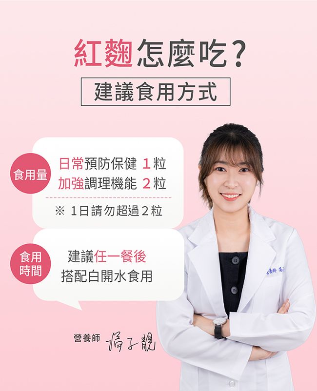 紅麴怎麼吃?建議食用方式【食用量日常預防保健 1粒加強調理機能2粒 1日請勿超過2粒食用建議任一餐後時間搭配白開水食用營養師