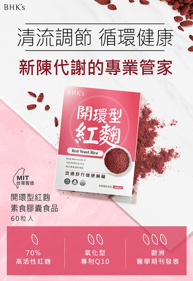 BHS清流調節 循環健康新陳代謝的專業管家MIT台灣製造環紅麴素食膠囊6粒入070BHKS開環型紅麵Red Yeast Rice Monacolin K70%開型流通舒行健康無礙食品00氧化型000歐洲高活性紅麴專利Q10醫學期刊發表