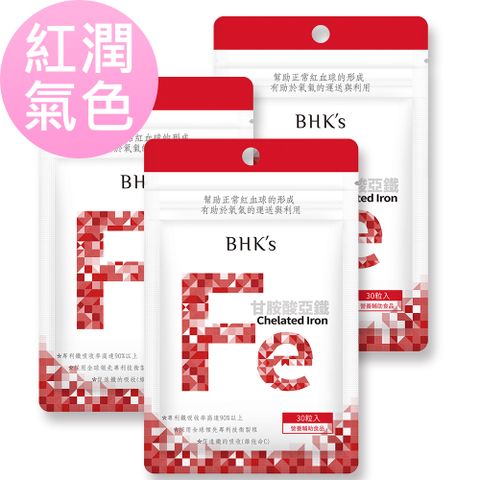 紅潤氣色BHKs 甘胺酸亞鐵錠 (30粒/袋)3袋組