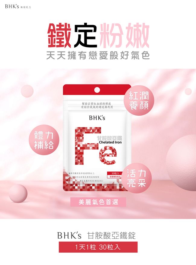 BHKS 定粉嫩天天擁有戀愛般好氣色幫助正常紅血球形成有助於氧氣的運送與利BHKS體力甘胺酸亞補給helated Iron鐵用*鐵的吸收C紅潤養顏30粒入食品活力美麗氣色首選亮采BHKs 甘胺酸亞鐵錠1天1粒30粒入