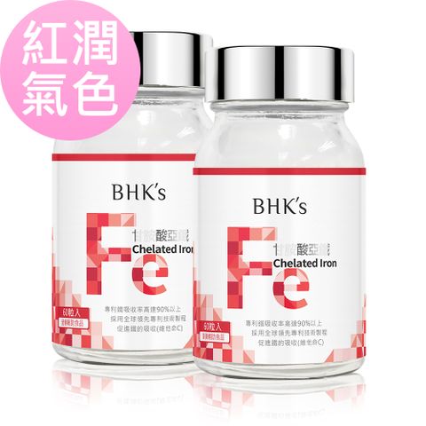 紅潤氣色BHKs 甘胺酸亞鐵錠 (60粒/瓶)2瓶組