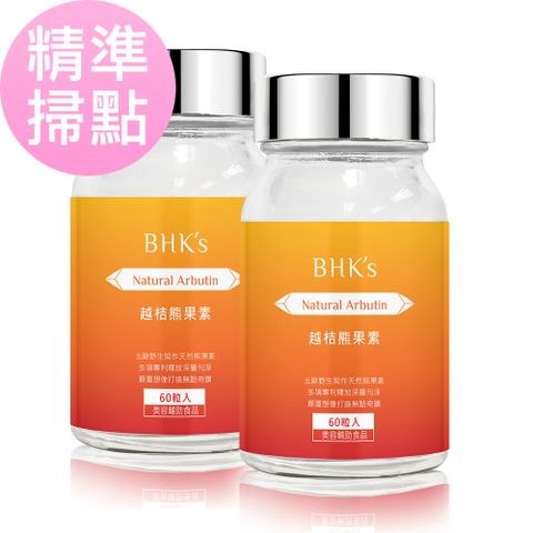 BHK's BHKs 越桔熊果素 膠囊 (60粒/瓶)2瓶組