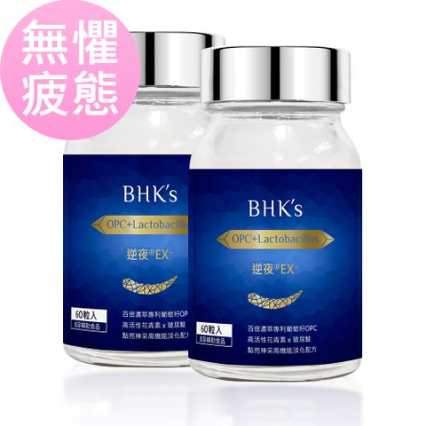 BHKs 逆夜EX+ 植物膠囊(60粒/瓶)2瓶組