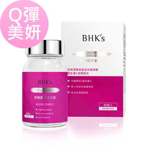 Q彈滋補BHKs 裸耀膠原蛋白錠 (60粒/瓶)
