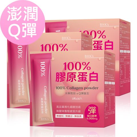 BHKs 100%膠原蛋白粉 (3g/條；30條/盒)3盒組