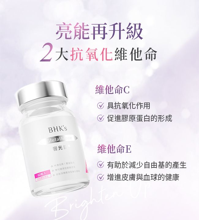 亮能再升級2大抗氧化維他命維他命C具抗氧化促進膠原蛋白的形成BHKs奢光60粒入維他命E有助於減少自由基的產生增進皮膚與血球的健康
