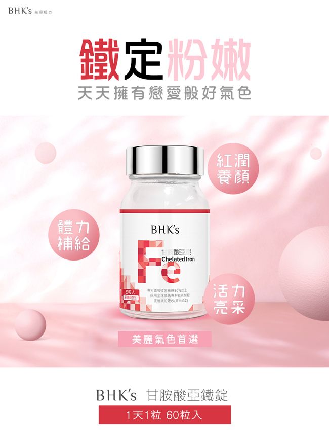 BHKS 定粉嫩天天擁有戀愛般好氣色體力補給BHKS 酸亞Chelated Iron紅潤養顏90%以上促鐵吸收美麗氣色首選活力亮采BHKs 甘胺酸亞鐵錠1天1粒 60粒入