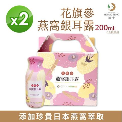 鴻參 花旗參燕窩銀耳露禮盒(200mlx6入x2盒) 效期2025/10/14