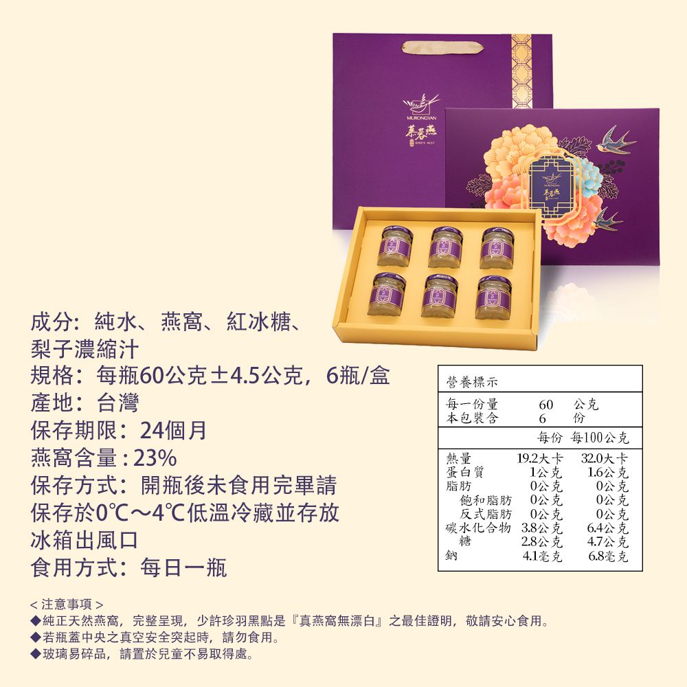 MURONGYAN 慕蓉燕 巢聖燉梨燕窩6入禮盒(60gx6入/禮盒/附提袋)