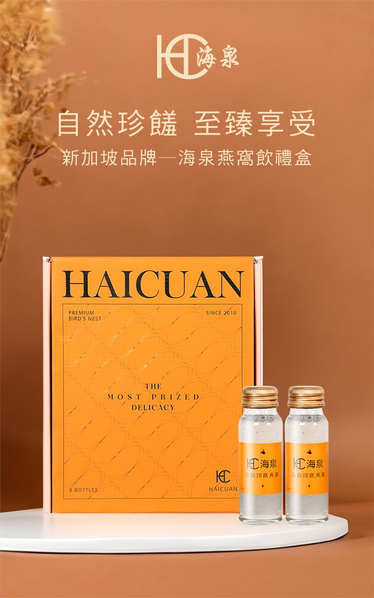 海泉自然珍饈 至臻享受新加坡品牌海泉窩飲禮盒HAICUANPREMIUMBIRDS NESTSINCE 2010THEMOST PRIZEDDELICACY 海泉 海泉飲燕飲燕 BOTTLESHAICUAN