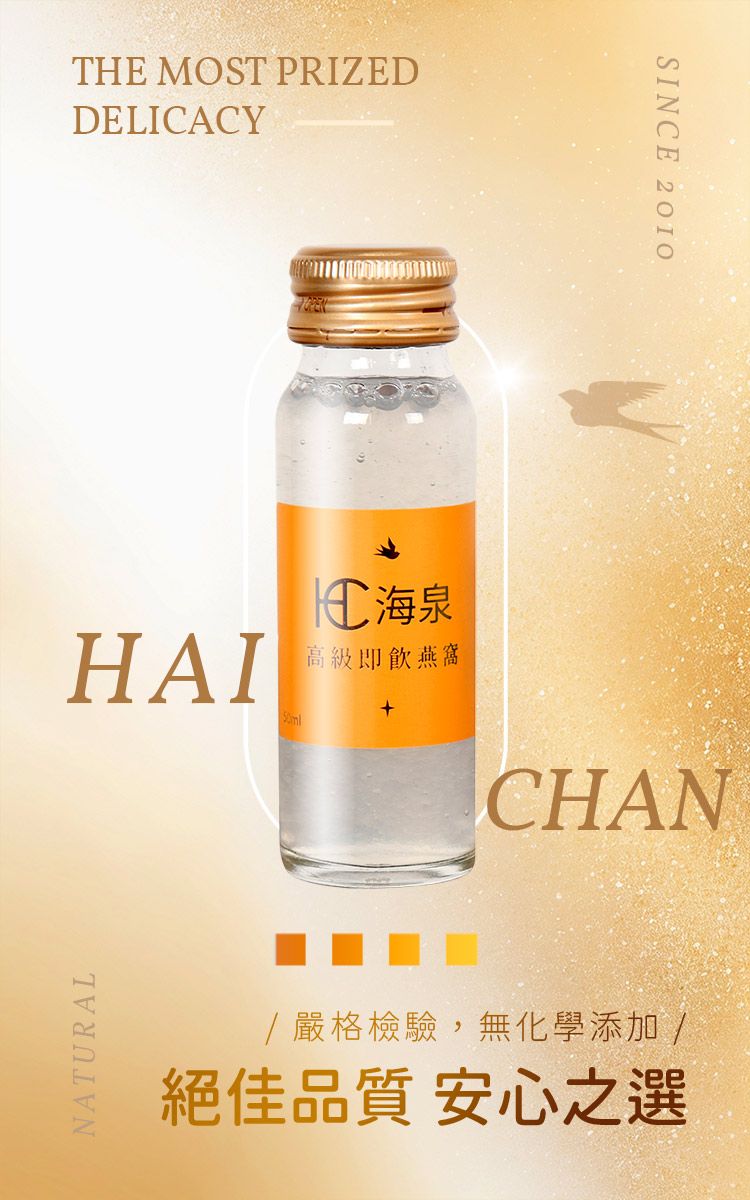 THE MOST PRIZEDDELICACYHAINATURAL 海泉高級即燕窩SINCE 2OIOCHAN/嚴格檢驗,無化學添加/絕佳品質 安心之選