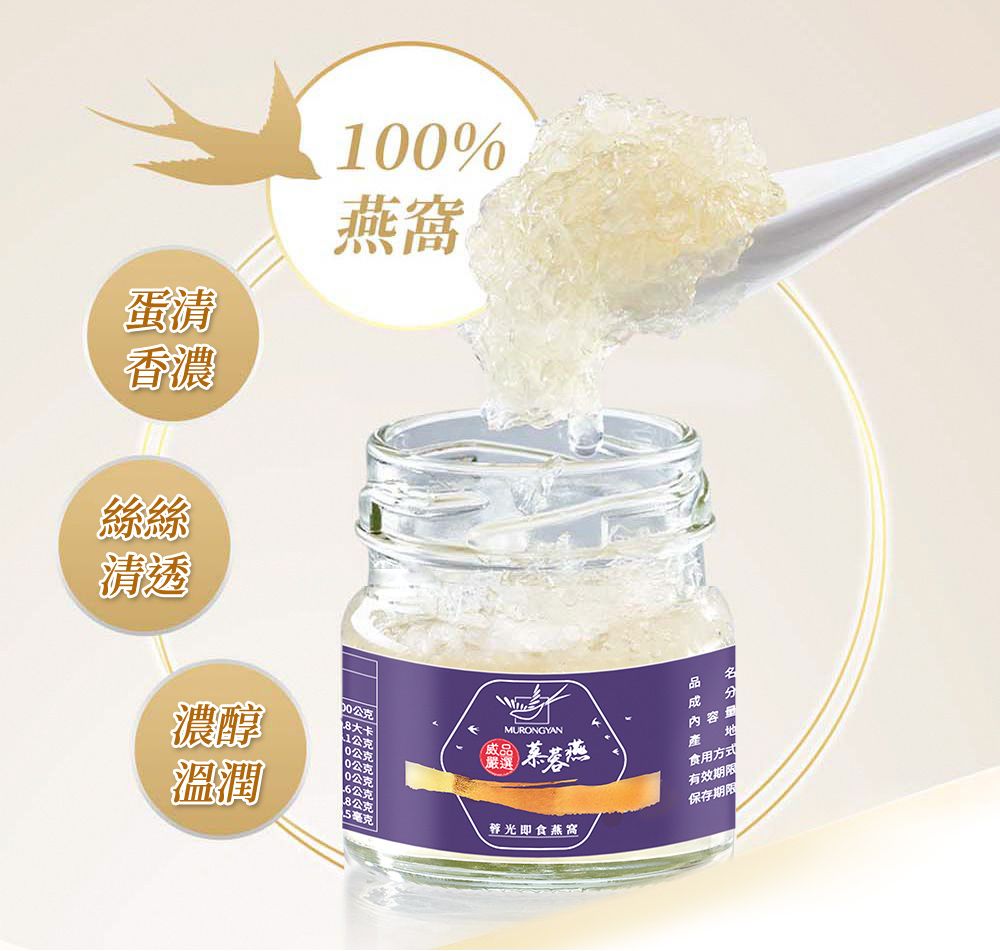 蛋清香濃絲絲1%燕窩清透濃醇溫潤品00公克MURONGYAN內容量產食用方式0公克0公克公克毫光即食燕窩有效期保存期限
