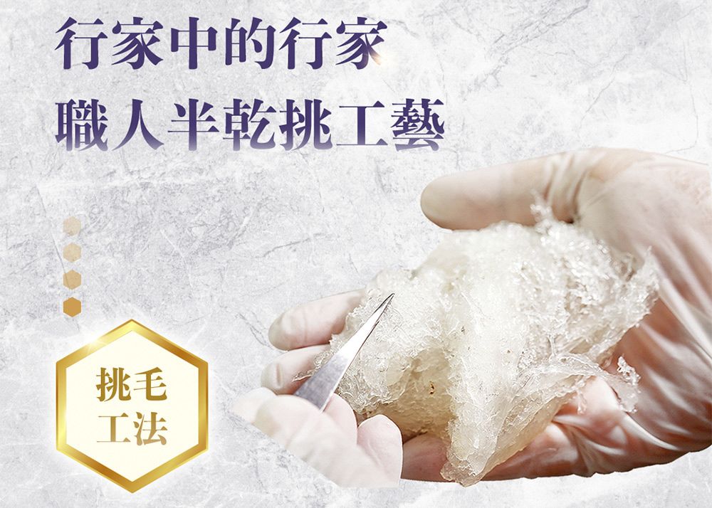 行家中的行家職人半乾挑工藝挑毛工法