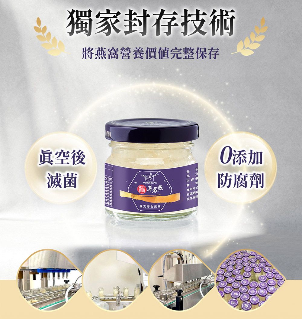 獨家封存技術將燕窩營養價值完整保存眞空後滅菌光即食燕寫內容產食用方式有效期限保存期限添加防腐劑