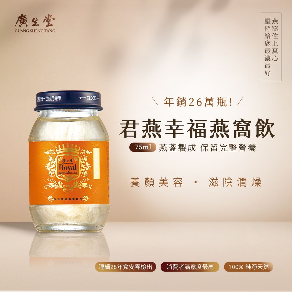 廣生堂GUANG SHENG TANG一次飲用完畢Royal堅燕持給佐您上最真濃心好 年銷26萬瓶!/君燕幸福燕窩飲 燕盞製成保留完整營養  養顏美容  滋陰潤燥連續28年食安零檢出 消費者滿意度最高 100% 純淨天然