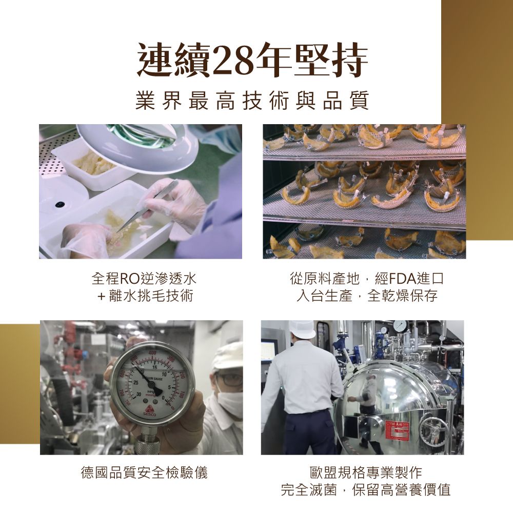連續28年堅持業界最高技術與品質全程RO逆滲透水從原料產地,經FDA進口+離水挑毛技術入台生產,全乾燥保存 GAUGE德國品質安全檢驗儀歐盟規格專業製作完全滅菌,保留高營養價值