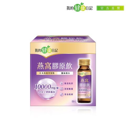 我的健康日記 燕窩精萃膠原飲六入