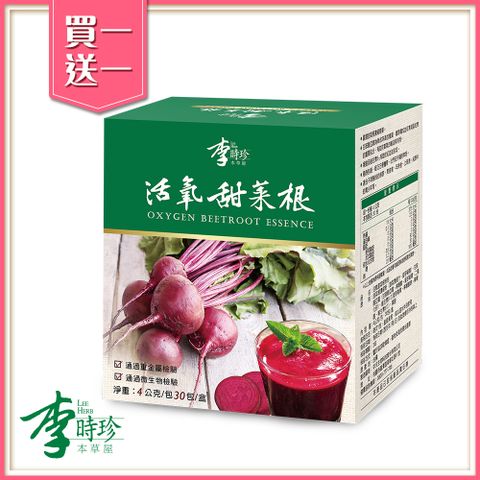 買一送一李時珍-活氧甜菜根粉包(30包/盒) 共2盒