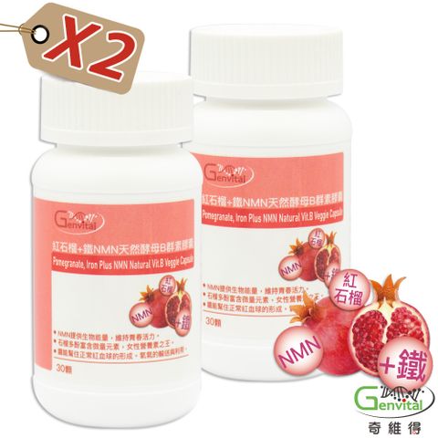 奇維得 紅石榴+鐵 NMN天然酵母B群素膠囊 2入組 (30顆/瓶)