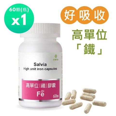 Salvia 高單位補「鐵」膠囊(60顆/瓶)*1瓶