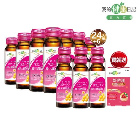 【我的健康日記】蜂王膠原飲50ml(24入/箱)+蜂王膠原飲50ml (6入/盒)