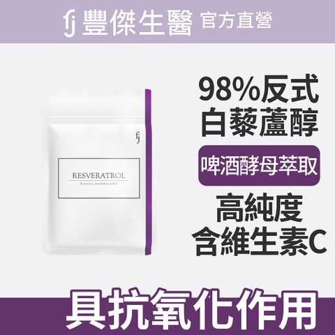 白藜蘆醇-30顆/袋x1入