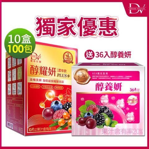 DV 麗彤生醫 醇耀妍plus濃萃飲【20ml x10包x10盒】+送36入醇養妍膠原蛋白版