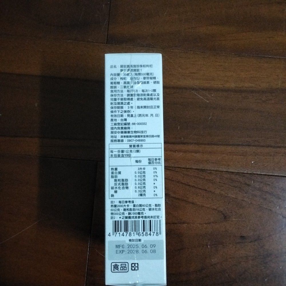  展安真燕窩珍珠粉枸杞養生調理寶錠1
