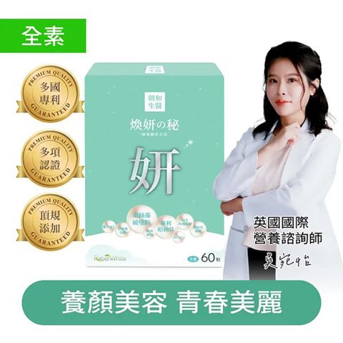 【朝和生醫】煥妍之秘（全素）60錠/盒