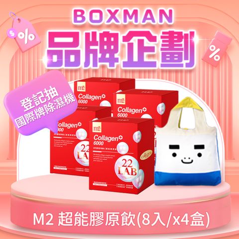 【BOXMAN x M2】22 LAB超能膠原飲 (8入/盒)x4盒